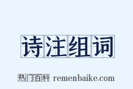 诗注组词是什么意思的图片